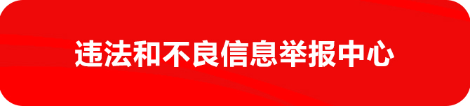 违法和不良信息举报中心