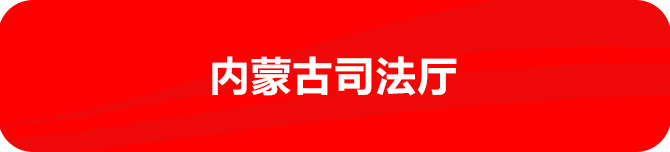 内蒙古司法厅