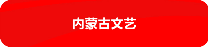 内蒙古文艺
